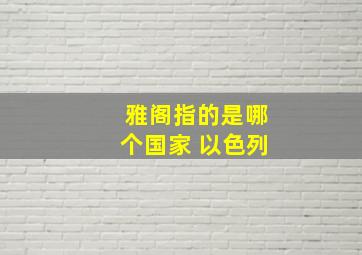 雅阁指的是哪个国家 以色列